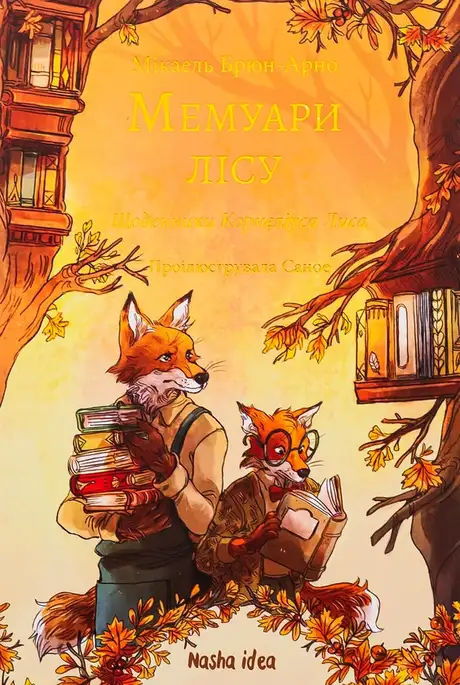 Книга «Мемуари лісу. Том 2. Щоденники Корнеліуса Лиса», автор Мікаель Брюн-Арно
