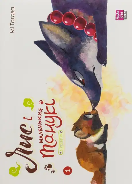 Книга «Лис і маленький Танукі. Том 1», автор Мі Тагава