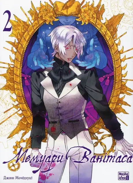 Книга «Мемуари Ванітаса. Том 2», автор Дзюн Мотідзукі