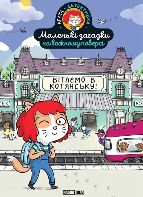 Книга «Маленькі загадки на кожному поверсі. Том 1. Вітаємо в Котянську!», автор Поль Мартен