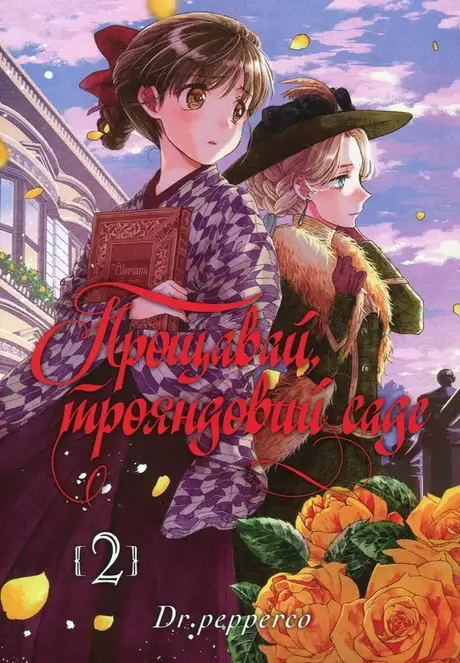 Книга «Прощавай, трояндовий саде. Том 2», автор Dr.pepperco