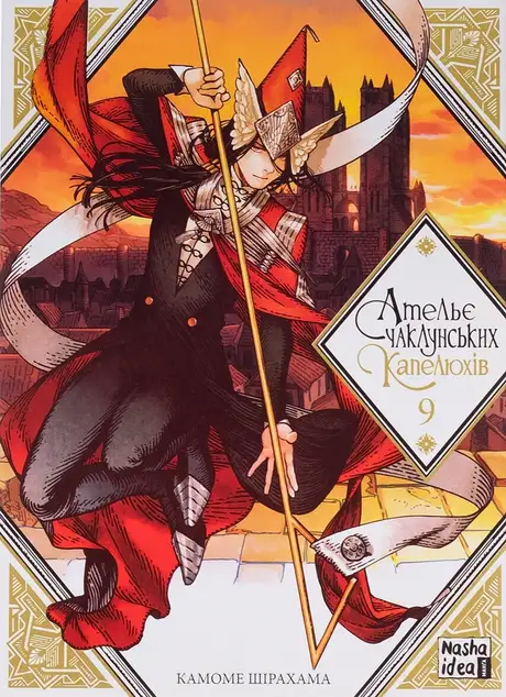 Книга «Ательє чаклунських капелюхів. Том 9»