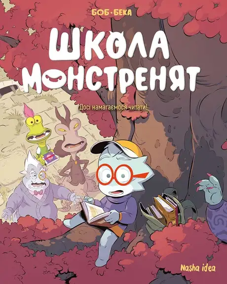Книга «Школа монстренят. Том 2. Досі намагаємося читати!», автор Beka