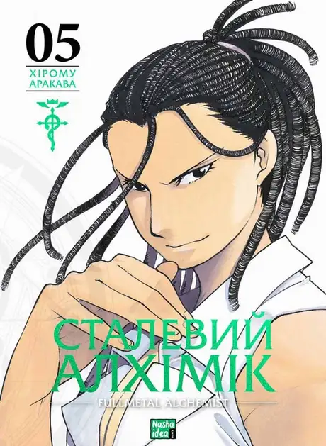 Книга «Сталевий Алхімік. Том 5», автор Хірому Аракава