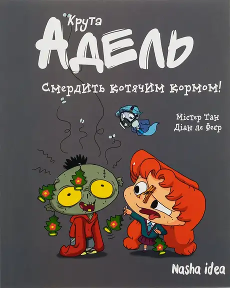 Книга «Крута Адель. Том 11. Смердить котячим кормом!», автор Діан ле Феєр