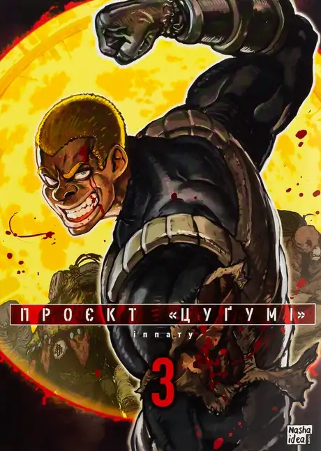 Книга «Проєкт Цуґумі. Том 3», автор Іппату