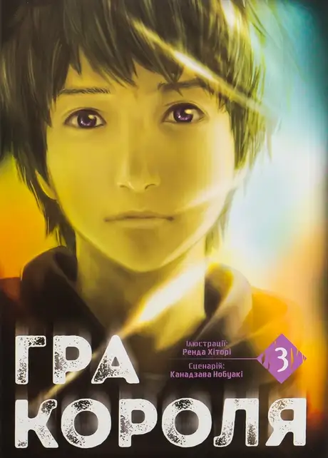 Книга «Гра короля. Том 3», автор Канадзава Нобуакі