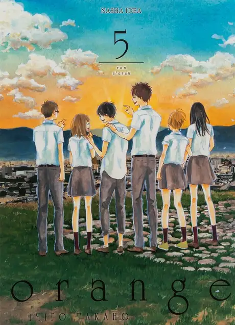 Електронна книга «Оранж. Том 5», автор Ічіго Такано