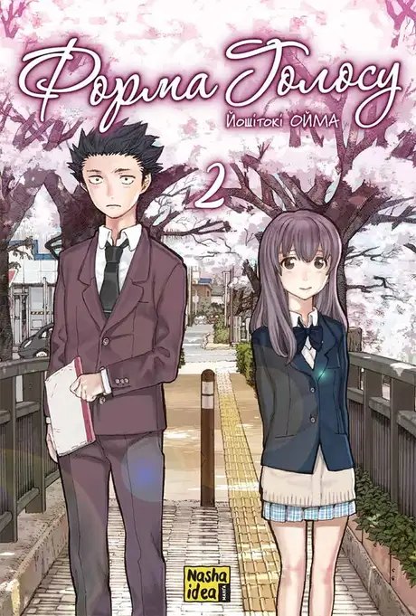 Книга «Форма голосу. Том 2», автор Йошітокі Оіма