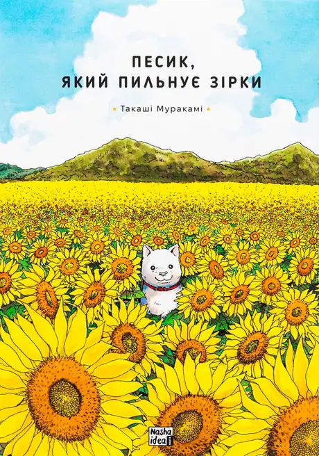 Книга «Песик, який пильнує зірки. Том 1», автор Такаші Муракамі