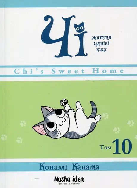 Книга «Чі. Життя однієї киці. Том 10», автор Конамі Каната