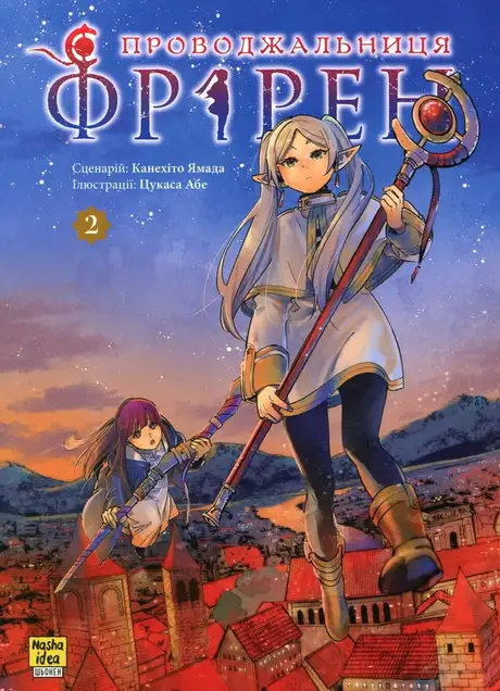Книга «Проводжальниця Фрірен. Том 2», автор Канехіто Ямада