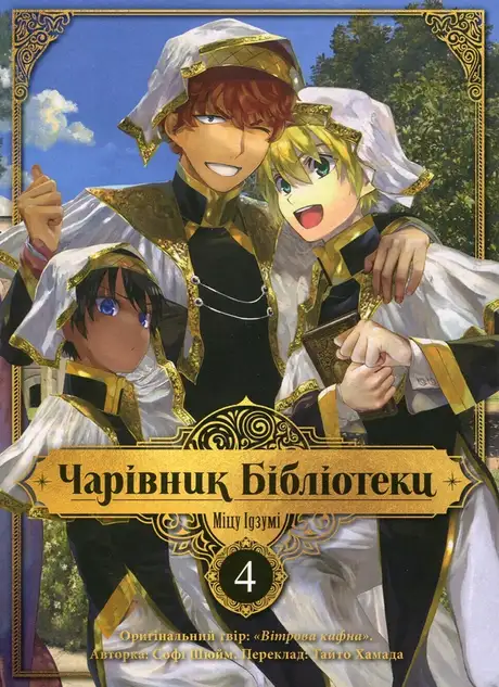 Книга «Чарівник Бібліотеки. Том 4», автор Ідзумі Міцу