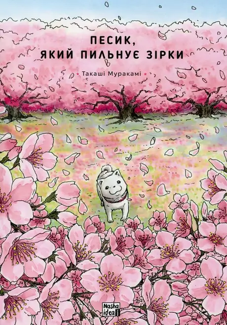 Книга «Песик, який пильнує зірки. Том 2», автор Такаші Муракамі