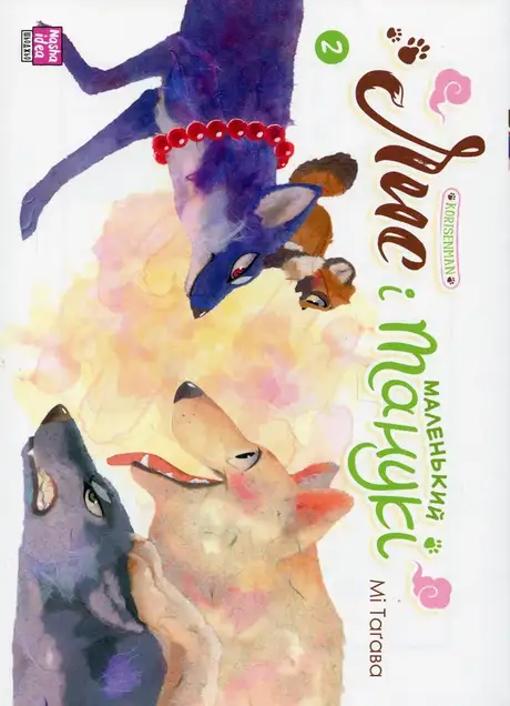 Книга «Лис і маленький танукі. Том 2», автор Мі Тагава