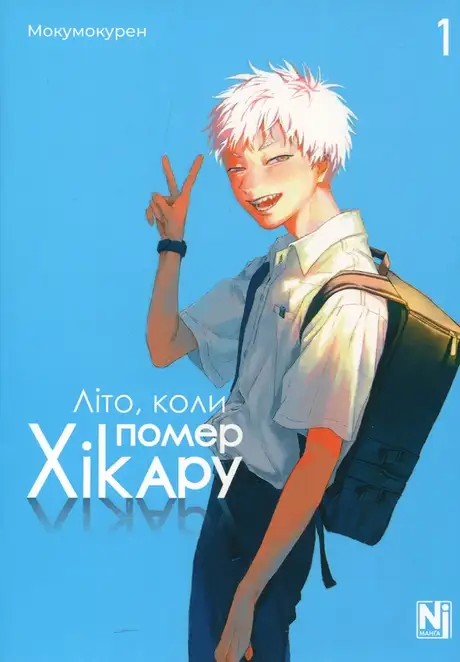 Книга «Літо, коли помер Хікару. Том 1», автор Мокумокурен