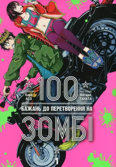 Книга «100 бажань до перетворення на зомбі. Том 1», автор Харо Асо