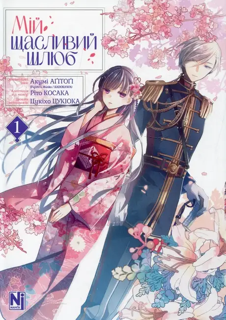 Книга «Мій щасливий шлюб. Том 1», автор Акумі Агітогі