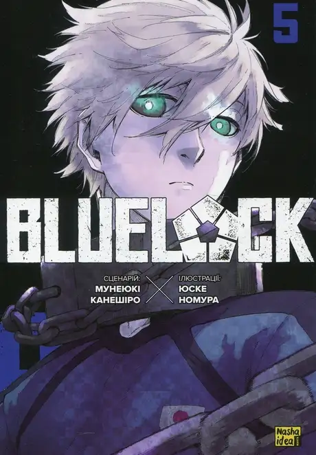 Книга «Синя тюрма. Том 5», автор Мунеюкі Канешіро