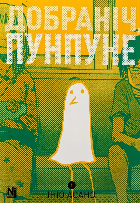 Книга «Добраніч, Пунпуне. Том 1», автор Ініо Асано