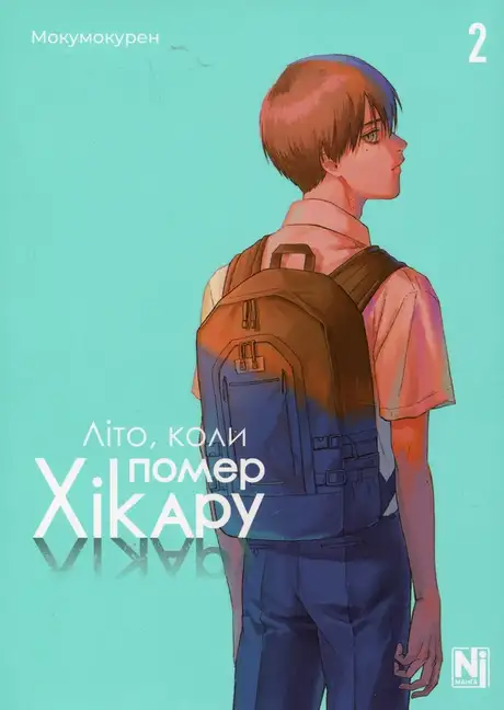 Книга «Літо, коли помер Хікару. Том 2», автор Мокумокурен