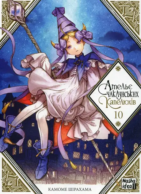 Книга «Ательє чаклунських капелюхів. Том 10»