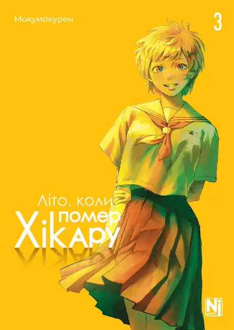 Книга «Літо, коли помер Хікару. Том 3», автор Мокумокурен