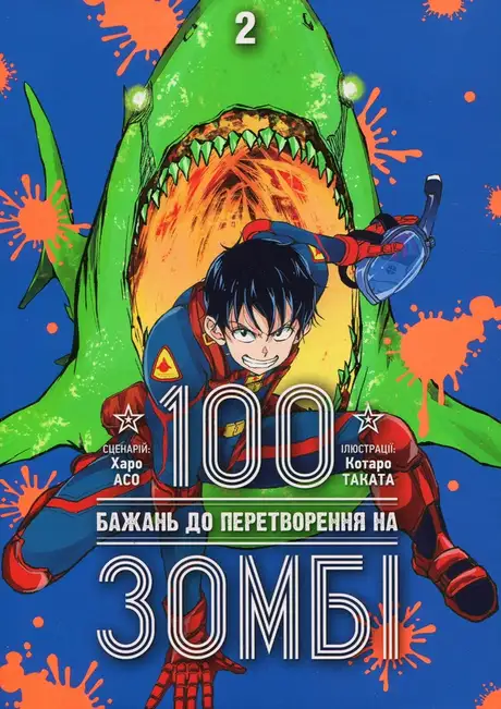 Книга «100 бажань до перетворення на зомбі. Том 2», автор Харо Асо