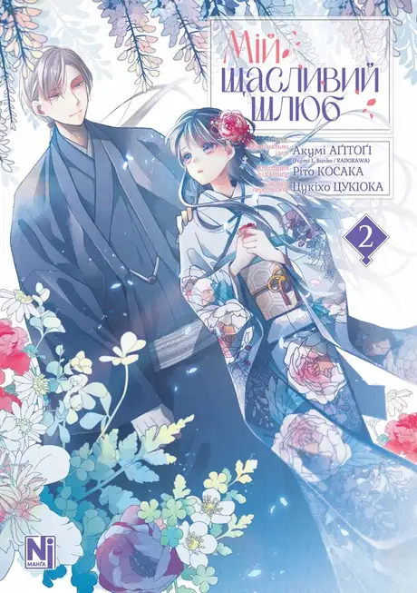 Книга «Мій щасливий шлюб. Том 2», автор Акумі Агітогі