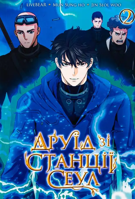 Книга «Друїд зі станції Сеул. Том 2»