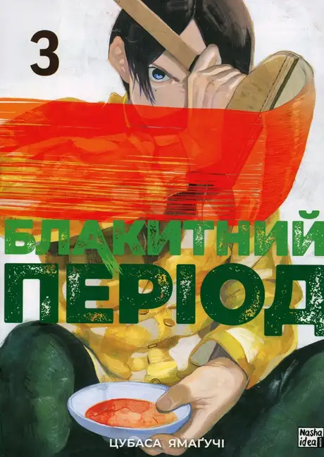 Книга «Блакитний період. Том 3», автор Цубаса Ямаґучі