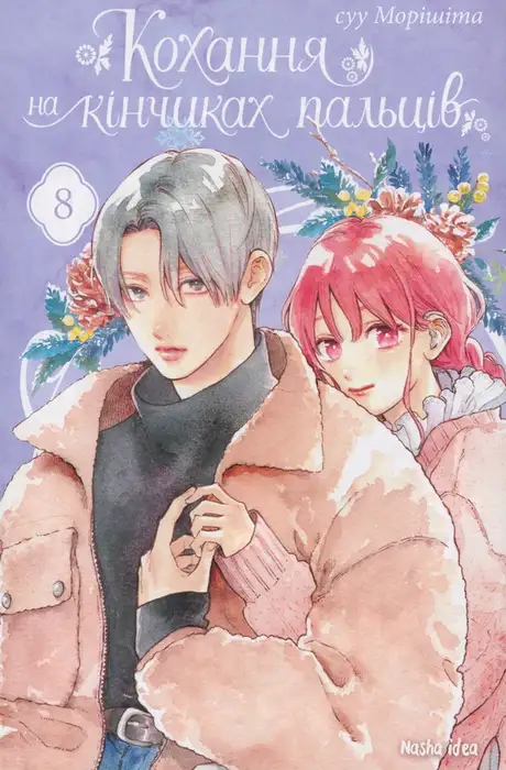 Книга «Кохання на кінчиках пальців. Том 8», автор Су Морісіта