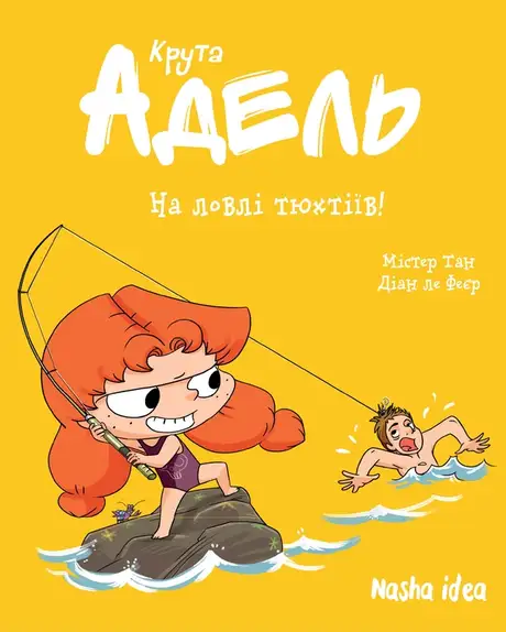 Книга «Крута Адель. Том 12. На ловлі тюхтіїв!», автор Діана Ле Феєр