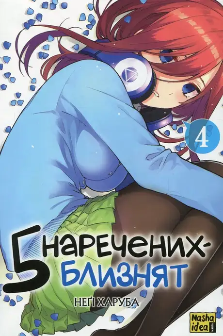 Книга «П'ять наречених-близнят. Том 4», автор Неґі Харуба