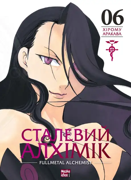 Книга «Сталевий Алхімік. Том 6», автор Хірому Аракава