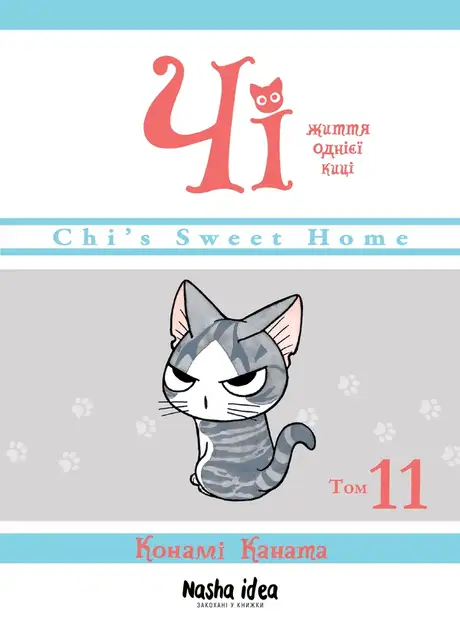 Книга «Чі. Життя однієї киці. Том 11», автор Конамі Каната