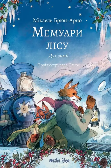 Книга «Мемуари лісу. Том 3. Дух зими», автор Мікаель Брюн-Арно