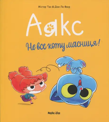Книга «Аякс. Том 2. Не все коту масниця!», авторів Діана Ле Феєр, Містер Тан (Антуан Доле)