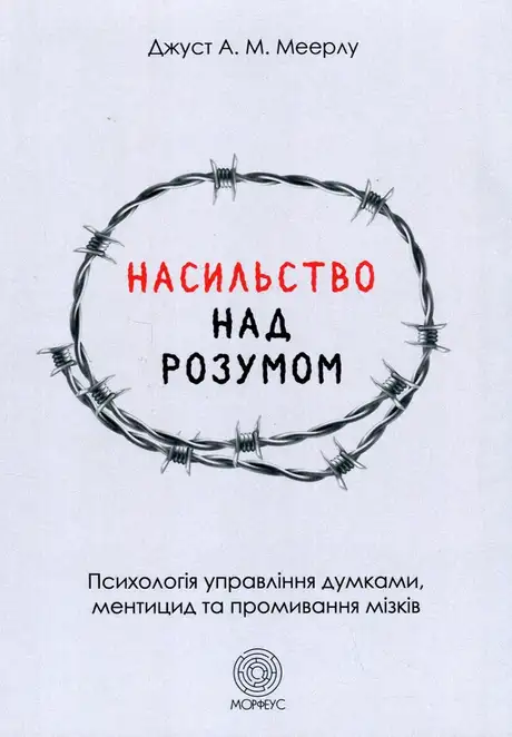 Книга «Насильство над розумом»