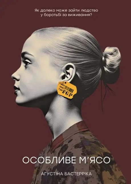 Книга «Особливе м’ясо», автор Аґустіна Бастерріка