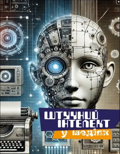 Книга «Штучний інтелект у медіях», авторів Олексій Ситник, Олена Рижко, Світлана Водолазька, Тетяна Крайнікова