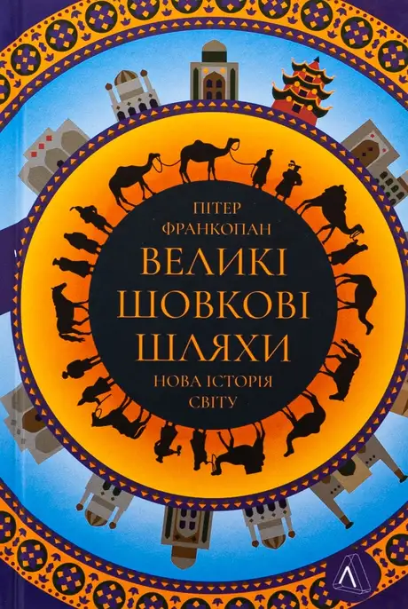 Книга «Великі шовкові шляхи. Нова історія світу», автор Пітер Франкопан