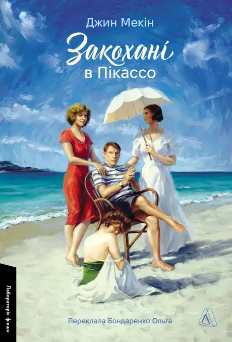 Книга «Закохані в Пікассо», автор Джин Мекін