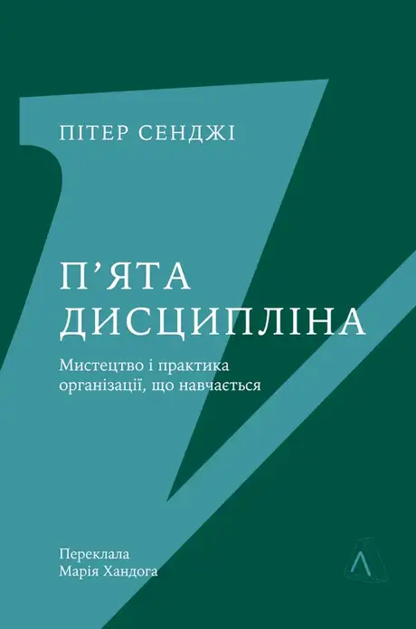 Книга «П'ята дисципліна. Майстерність та практика зростання організації», автор Пітер Сенге