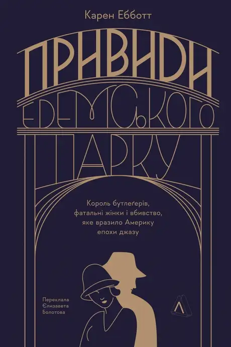 Книга «Привиди Едемського парку. Король бутлегерів, фатальні жінки і вбивство, яке вразило Америку епохи джазу», автор Карен Ебботт