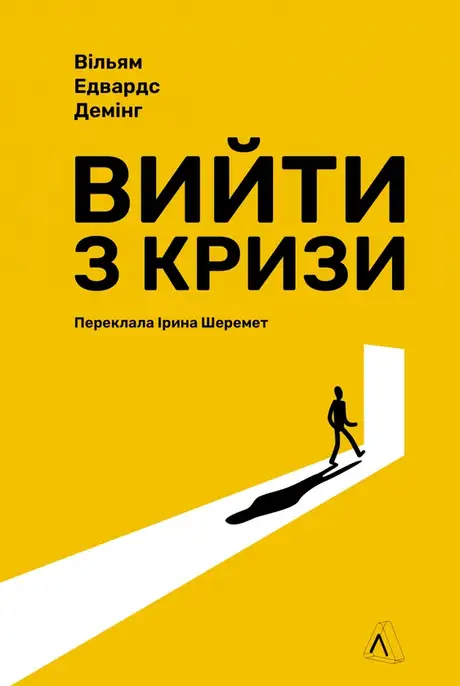 Книга «Вийти з кризи», автор Вільям Едвардс Демінг