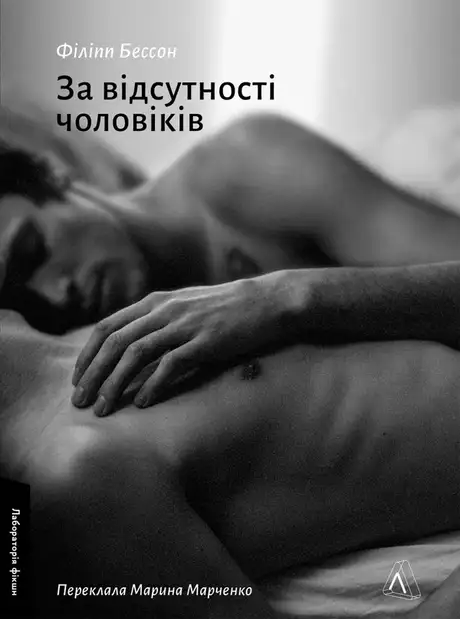 Книга «За відсутності чоловіків», автор Філіпп Бессон