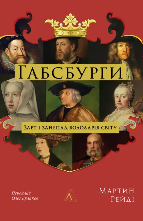 Книга «Габсбурги. Злет і занепад володарів світу», автор Мартін Рейді
