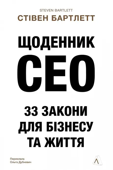 Книга «Щоденник CEO. 33 закони для бізнесу та життя», автор Стівен Бартлетт