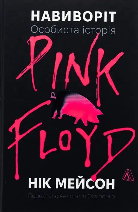 Книга «Навиворіт. Особиста історія Pink Floyd», автор Нік Мейсон